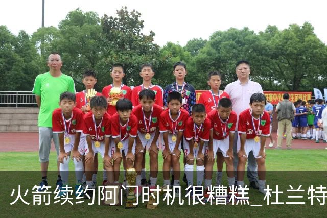 火箭续约阿门时机很糟糕 杜兰特会因此加速逃离？
